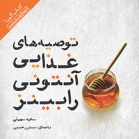 کتاب صوتی توصیه‌های غذایی آنتونی رابینز اثر سعید سهیلی