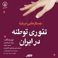 کتاب صوتی جستارهایی درباره‌ تئوری توطئه در ایران اثر احمد اشرف