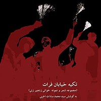کتاب صوتی تکیه خیابان فرات اثر سیّدمحمّد سادات اخوی