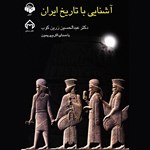 آشنایی با تاریخ ایران اثر عبدالحسین زرین‌کوب