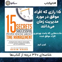کتاب صوتی ۱۵ رازی که افراد موفق در مورد مدیریت زمان می‌دانند (خلاصه کتاب) اثر کوین کروز