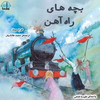 کتاب صوتی بچه‌های راه آهن اثر ادیت نسبیت