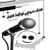 کتاب صوتی چگونه کتاب صوتی تولید کنیم اثر محمود خیرخواه