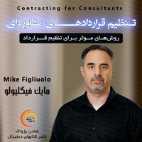 کتاب صوتی تنظیم قراردادهای مشاوره‌ای اثر مایک فیگلیولو