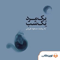 کتاب صوتی یک مرد یک شب اثر مسعود  فروتن