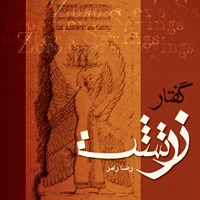 کتاب صوتی گفتار زرتشت اثر رضا رامز