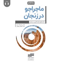 کتاب صوتی ماجراجو در زنجان اثر موسی زمان‌زاده‌دربان