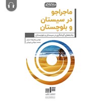 کتاب صوتی ماجراجو در سیستان و بلوچستان اثر موسی زمان‌زاده‌دربان