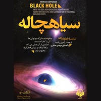 کتاب صوتی سیاهچاله اثر مارسیا بارتوزیاک