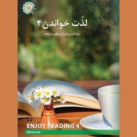 کتاب صوتی لذت خواندن ۴ اثر رضامراد صحرایی