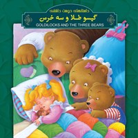 کتاب صوتی گیسو طلا و سه خرس ( دو زبانه ) اثر مونا دهدشتی
