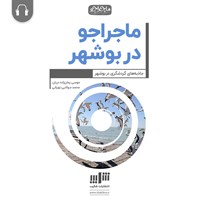 کتاب صوتی ماجراجو در بوشهر اثر موسی زمان‌زاده دربان