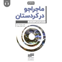 کتاب صوتی ماجراجو در کردستان اثر موسی زمان‌زاده دربان