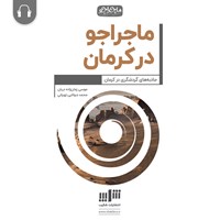 کتاب صوتی ماجراجو در کرمان اثر موسی زمان‌زاده‌دربان