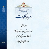 کتاب صوتی اسرار ملکوت (جلد اول) اثر سید محمد محسن  حسینی طهرانی