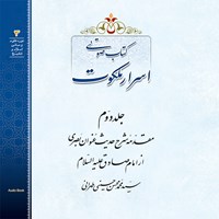 کتاب صوتی اسرار ملکوت (جلد دوم) اثر سید محمدمحسن حسینی طهرانی