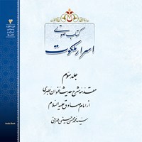 کتاب صوتی اسرار ملکوت (جلد سوم) اثر سید محمد محسن  حسینی طهرانی