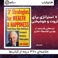 کتاب صوتی ۷ استراتژی برای ثروت و خوشبختی (خلاصه کتاب) اثر جیم ران