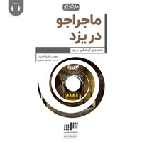 کتاب صوتی ماجراجو در‌ یزد اثر موسی زمان‌زاده‌دربان