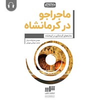 کتاب صوتی ماجراجو در‌ کرمانشاه اثر موسی زمان‌زاده‌دربان