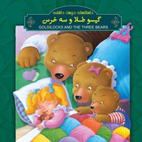 کتاب صوتی گیسو طلا و سه خرس (دوزبانه) اثر مونا دهدشتی