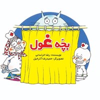 کتاب صوتی بچه غول اثر رضا خراسانی