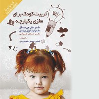 کتاب صوتی تربیت کودک برای مغزی یکپارچه اثر دنیل جی سیگل