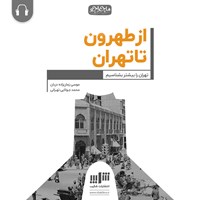 کتاب صوتی از‌طهرون تا تهران! اثر موسی زمان‌زاده‌دربان