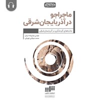 کتاب صوتی ماجراجو در‌ آذربایجان شرقی اثر موسی زمان‌زاده‌دربان