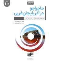 کتاب صوتی ماجراجو در‌ آذربایجان غربی اثر موسی زمان‌زاده‌دربان