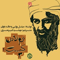 کتاب صوتی بن لادن کیست اثر میشل پولی