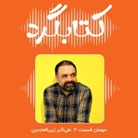 کتاب صوتی کتابگرد ۶ | علی‌ اکبر زین‌ العابدین اثر محسن پوررمضانی