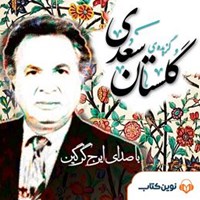 کتاب صوتی گزیده گلستان سعدی با صدای ایرج گرگین اثر سعدی شیرازی