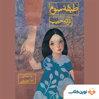 کتاب صوتی طبقه سوم اثر ترانه حبیب