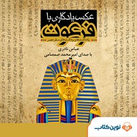 کتاب صوتی عکس یادگاری با فرعون اثر عباس نادری