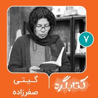 کتاب صوتی کتابگرد ۷ | گیتی‌ صفرزاده اثر محسن پوررمضانی