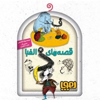 کتاب صوتی قصه ‌های الفبا اثر محمدرضا شمس