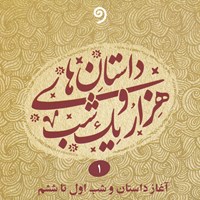 کتاب صوتی داستان‌های هزار و یک شب جلد اول اثر عبداللطیف طسوجی