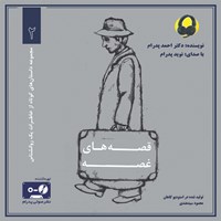 کتاب صوتی قصه های غصه اثر دکتر احمد پدرام