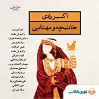 کتاب صوتی خانمچه و مهتابی اثر اکبر رادی