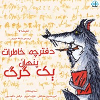 کتاب صوتی دفترچه خاطرات پنهان یک گرگ اثر فلیشا لا