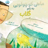 کتاب صوتی ماهی کوچولویی به نام گلاب اثر دن بار ال