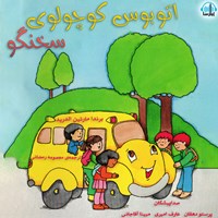 کتاب صوتی اتوبوس کوچولوی سخنگو اثر برندا الدرید
