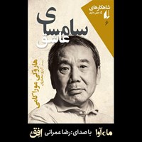 کتاب صوتی سامسای عاشق اثر هاروکی موراکامی