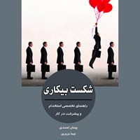 کتاب صوتی شکست بیکاری اثر پیمان احمدی