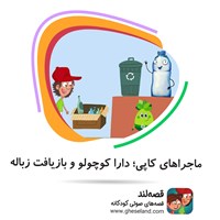 کتاب صوتی ماجراهای کاپی؛ دارا و بازیافت زباله اثر آرمان مسعودی