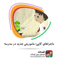 کتاب صوتی ماجراهای کاپی؛ ماموریتی جدید در مدرسه اثر آرمان مسعودی