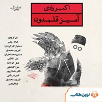 کتاب صوتی آمیز قلمدون (نمایشنامه) اثر اکبر رادی