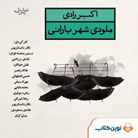 کتاب صوتی ملودی شهر بارانی (نمایشنامه) اثر اکبر رادی