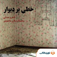 کتاب صوتی خطی بر دیوار اثر محمدارسلان محمدی